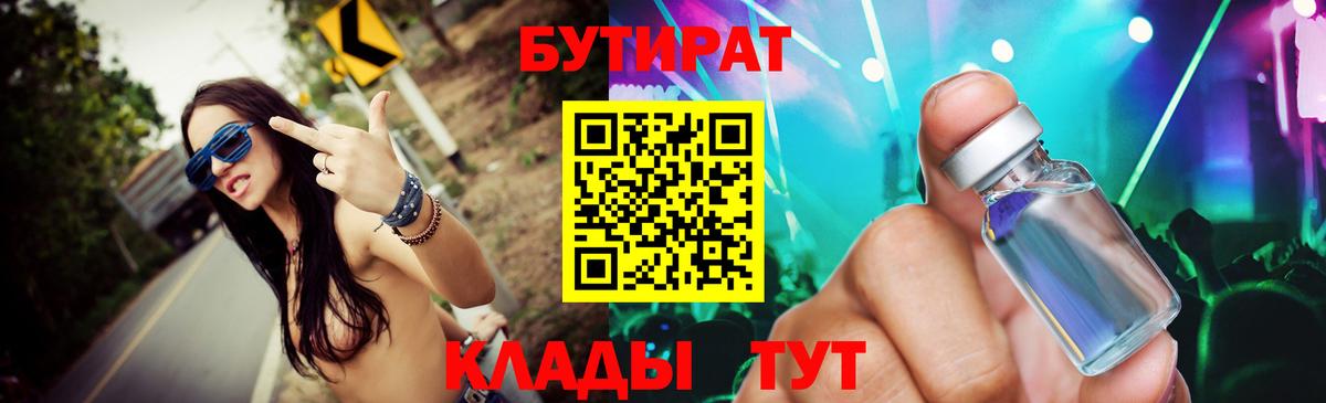 Бутират  Вход с VPN  Удомля  Бутират оксибутират 