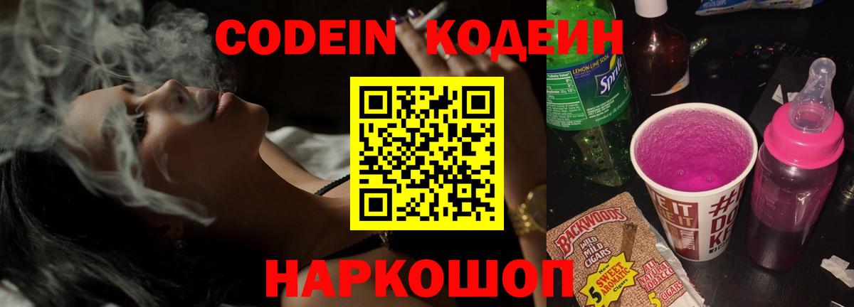 Codein напиток Lean (лин) Удомля